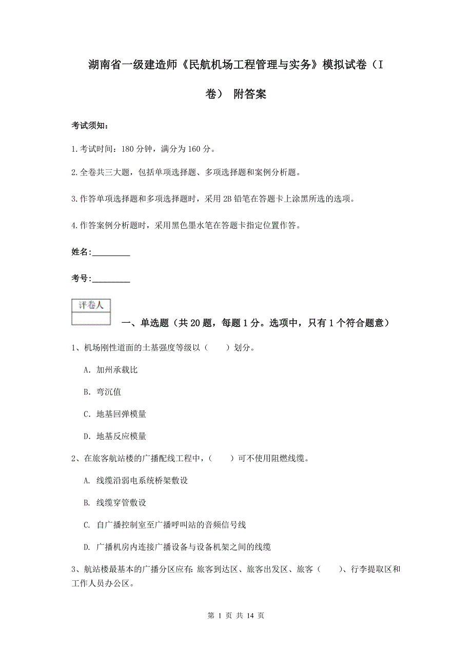 湖南省一级建造师《民航机场工程管理与实务》模拟试卷（i卷） 附答案_第1页