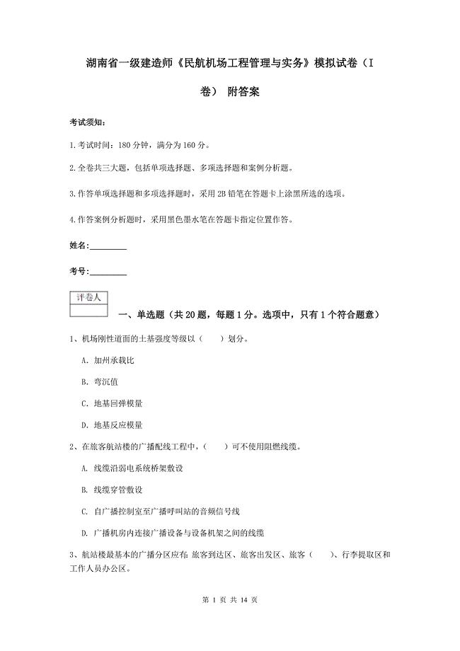 湖南省一级建造师《民航机场工程管理与实务》模拟试卷（i卷） 附答案