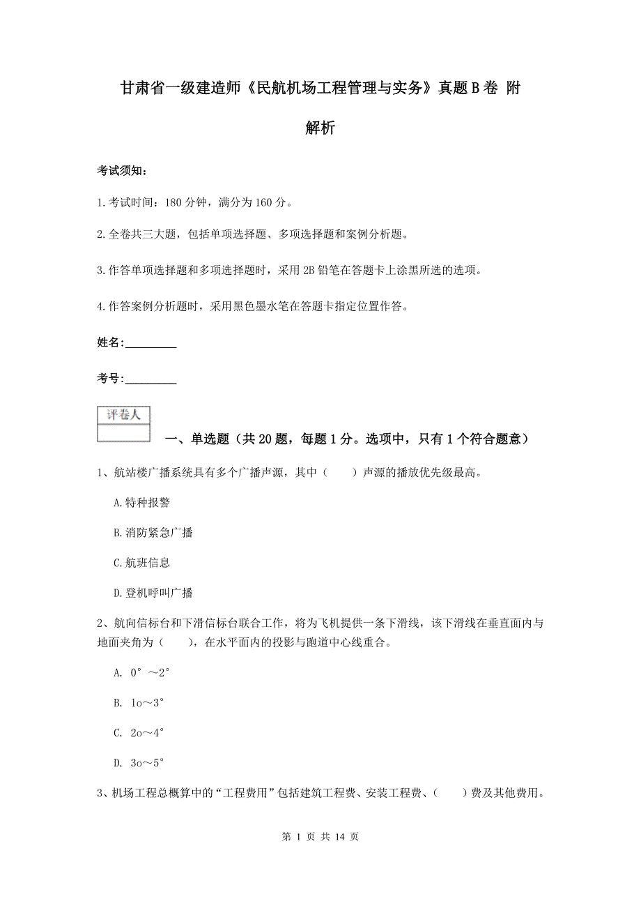 甘肃省一级建造师《民航机场工程管理与实务》真题b卷 附解析_第1页