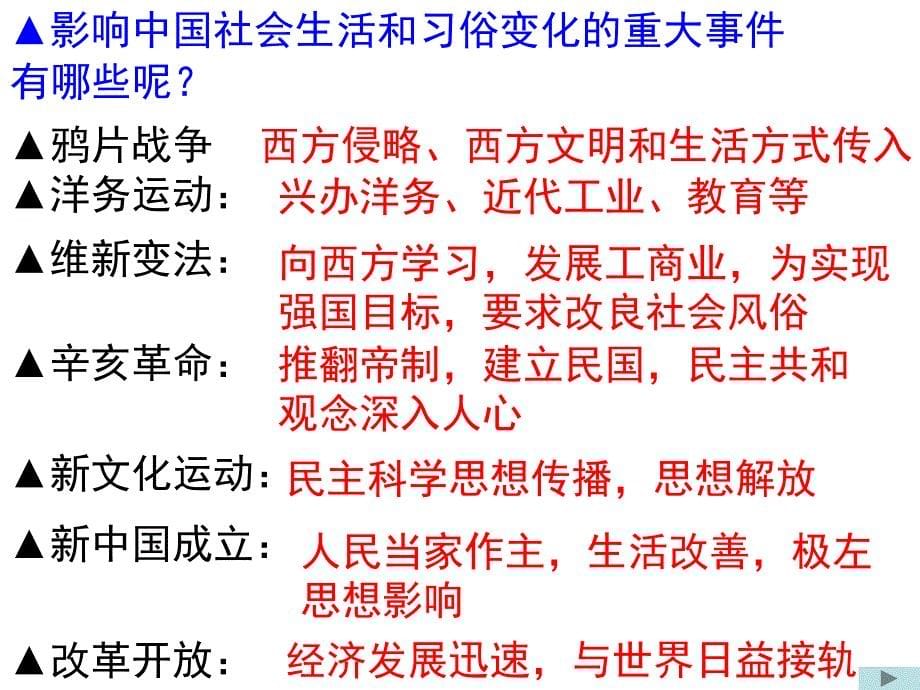 历史：第五单元《中国近现代社会生活的变迁》复习课件（人教版必修二）_第5页
