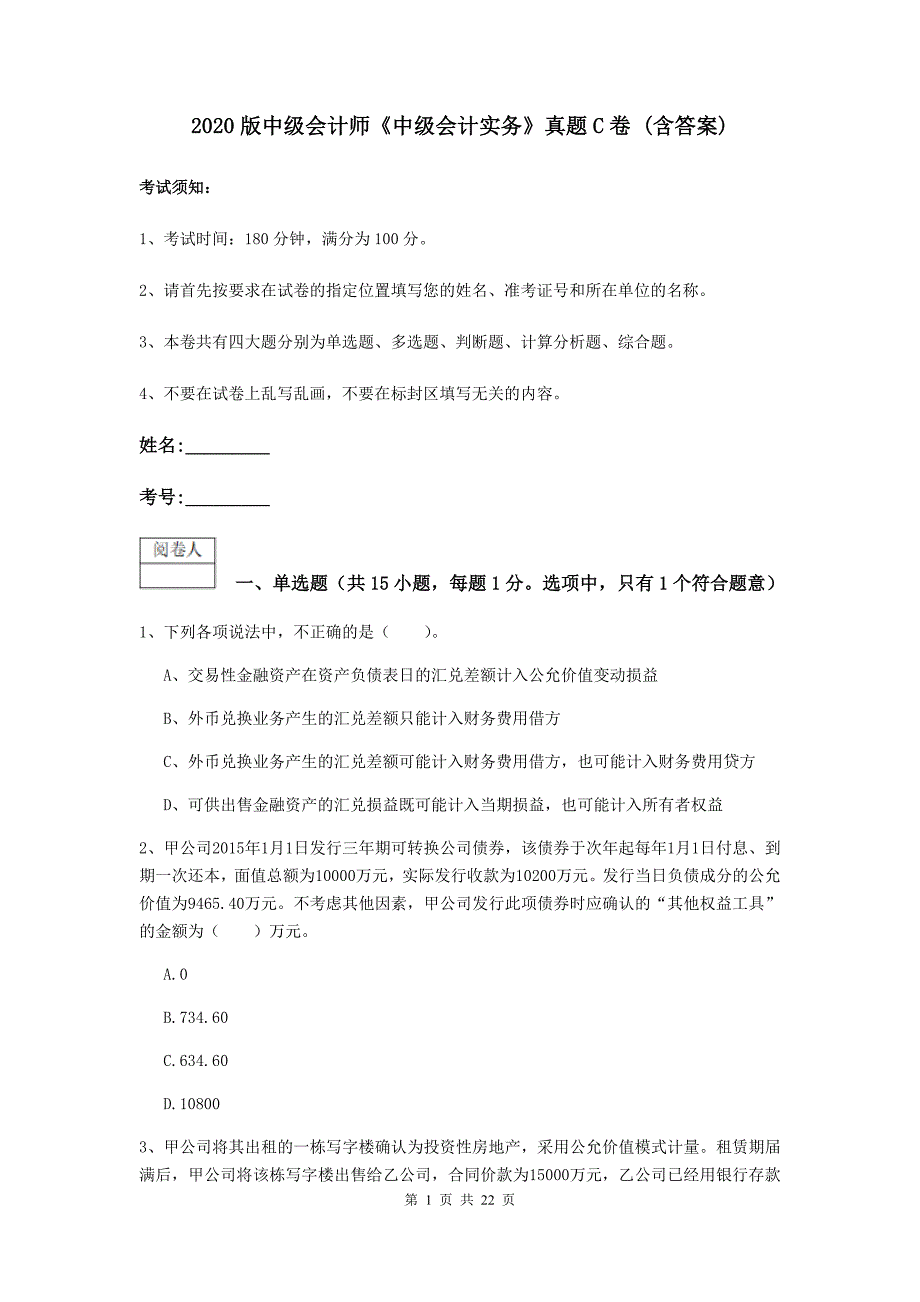 2020版中级会计师《中级会计实务》真题c卷 （含答案）_第1页