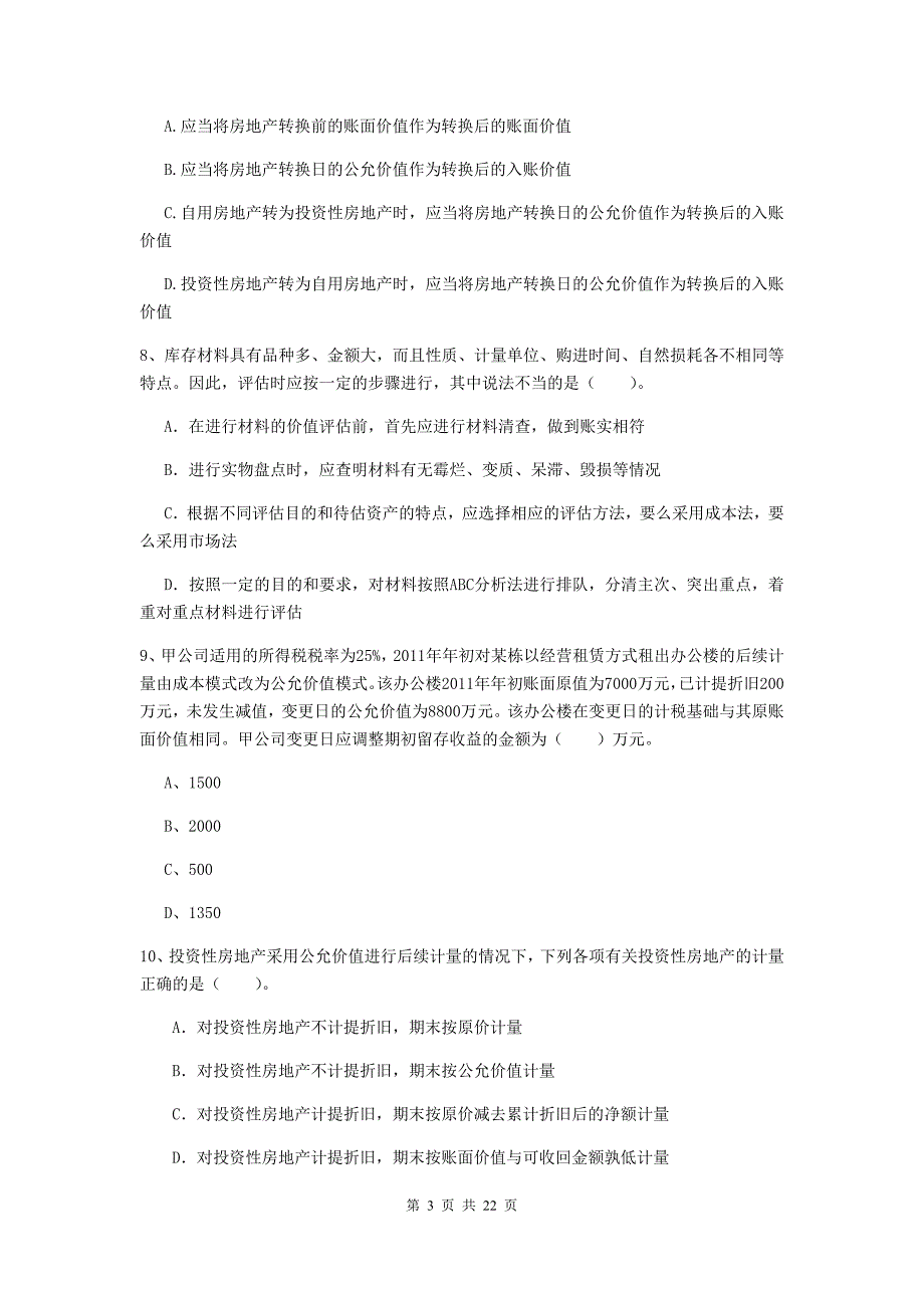 2020版中级会计师《中级会计实务》真题c卷 （含答案）_第3页