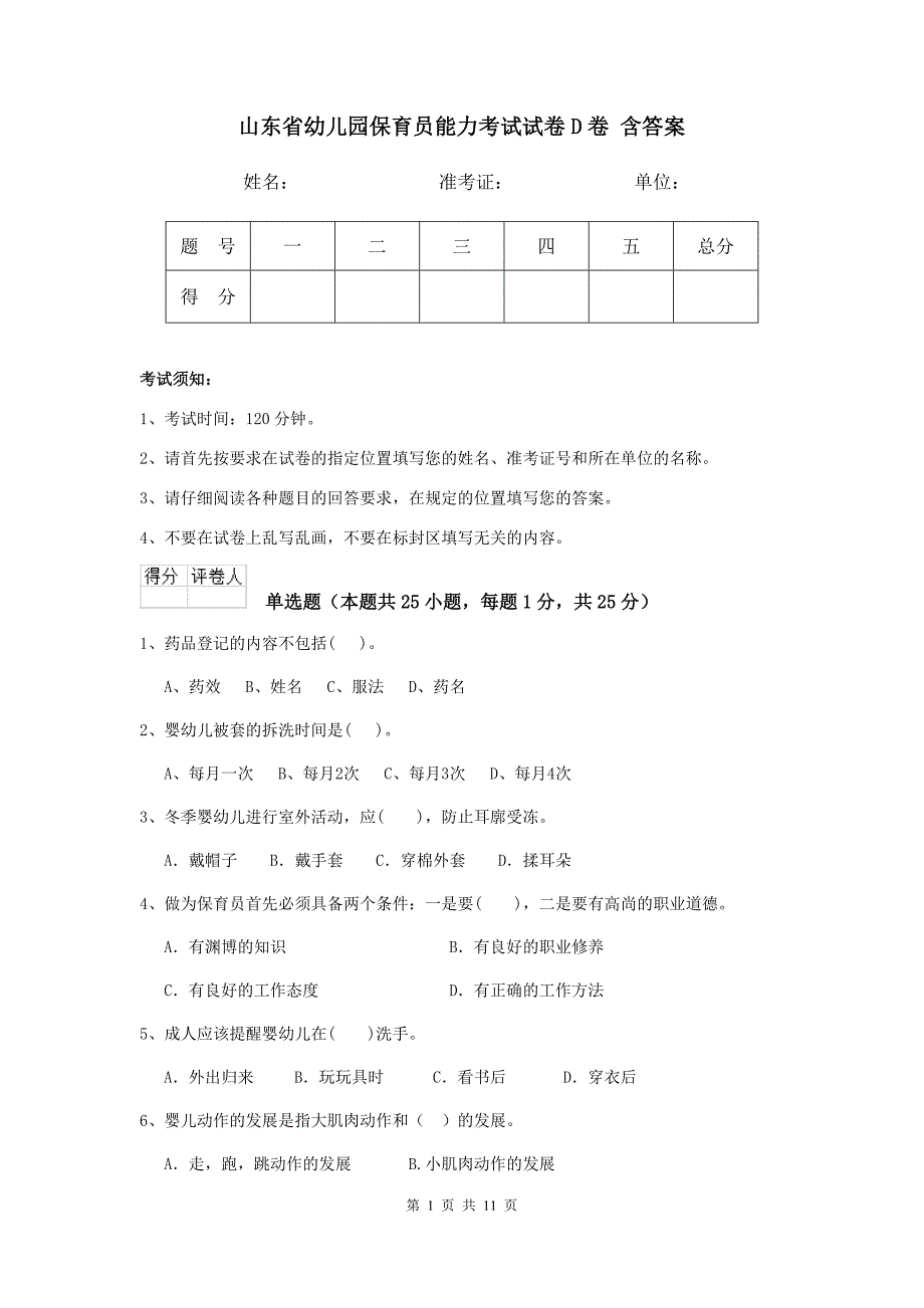 山东省幼儿园保育员能力考试试卷d卷 含答案_第1页