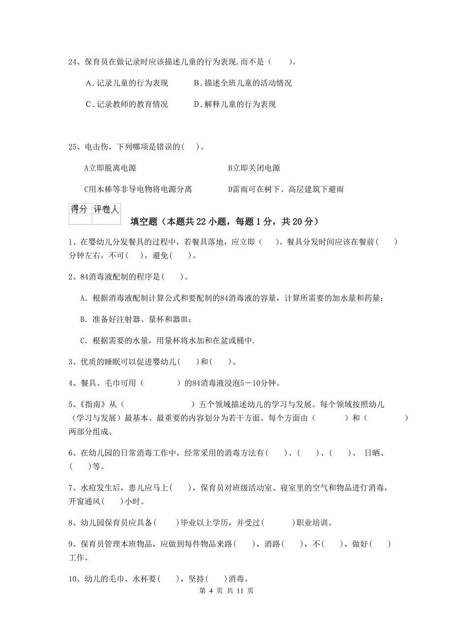 山东省幼儿园保育员能力考试试卷d卷 含答案_第4页