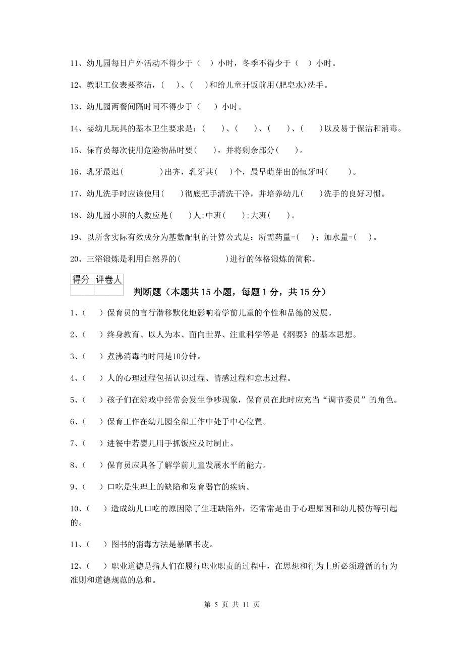 山东省幼儿园保育员能力考试试卷d卷 含答案_第5页