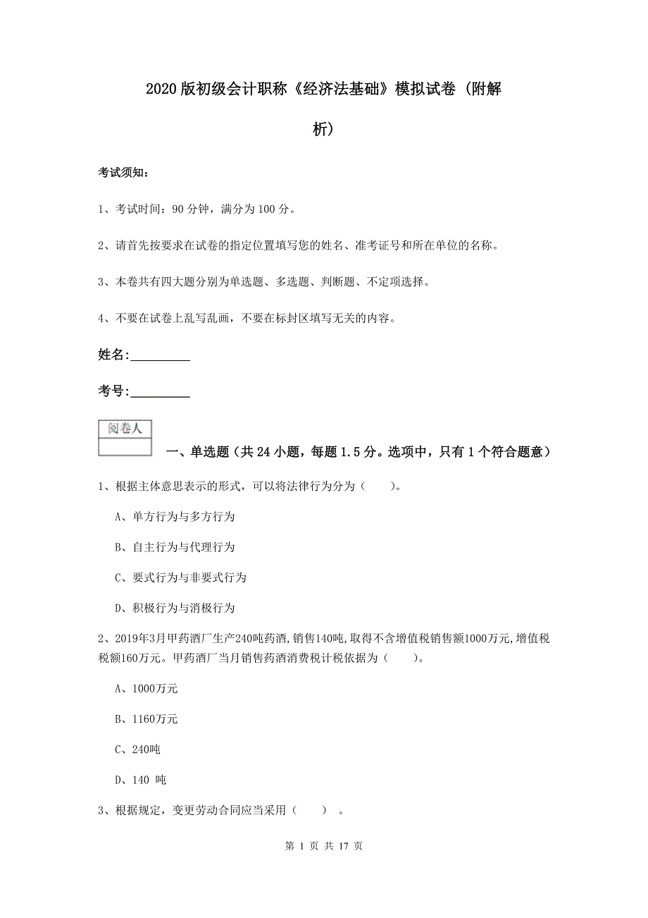 2020版初级会计职称《经济法基础》模拟试卷 （附解析）_第1页