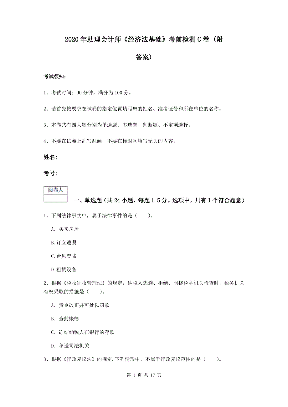 2020年助理会计师《经济法基础》考前检测c卷 （附答案）_第1页