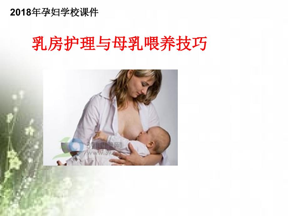 母乳喂养技巧_6_第1页