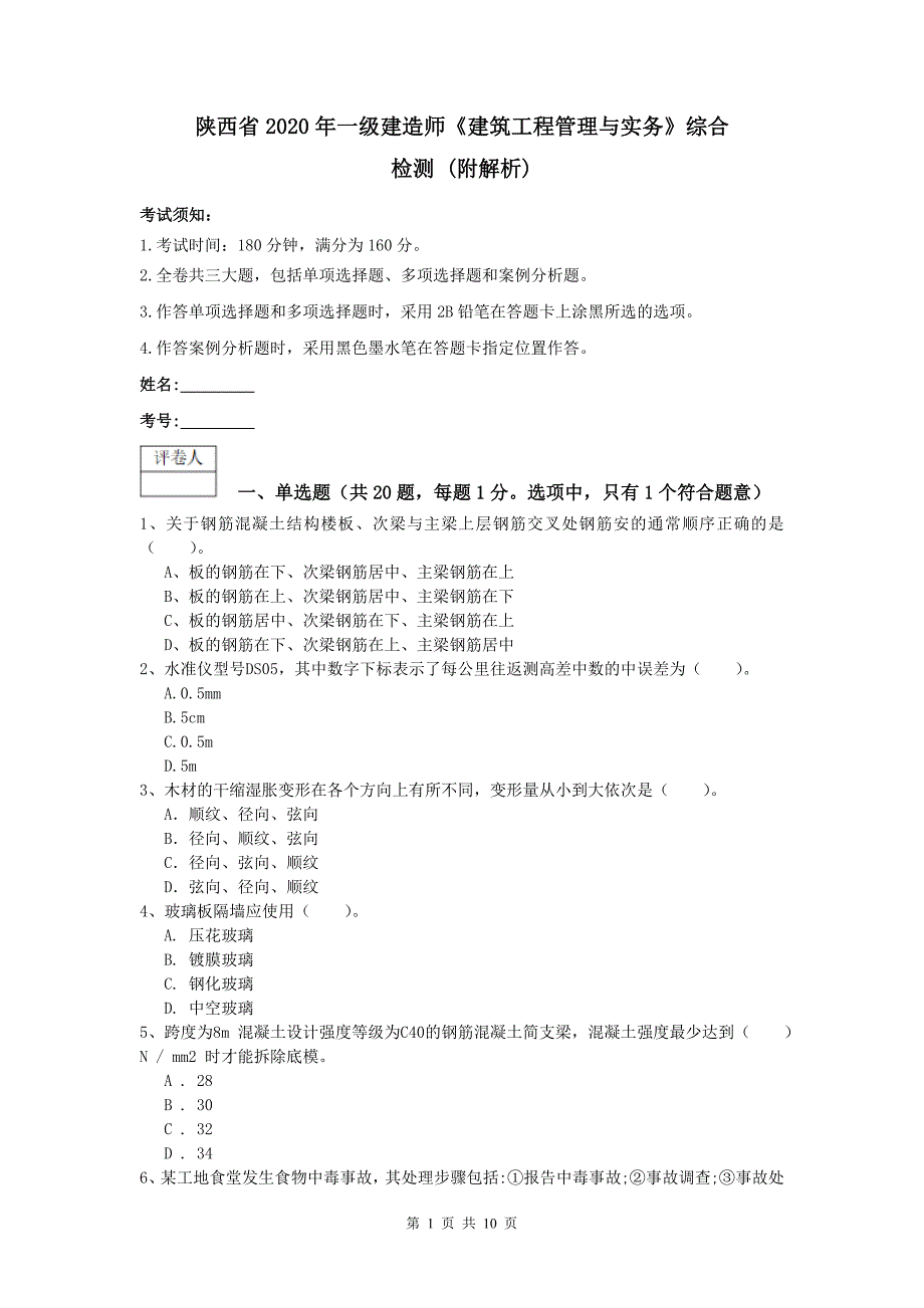 陕西省2020年一级建造师《建筑工程管理与实务》综合检测 （附解析）_第1页