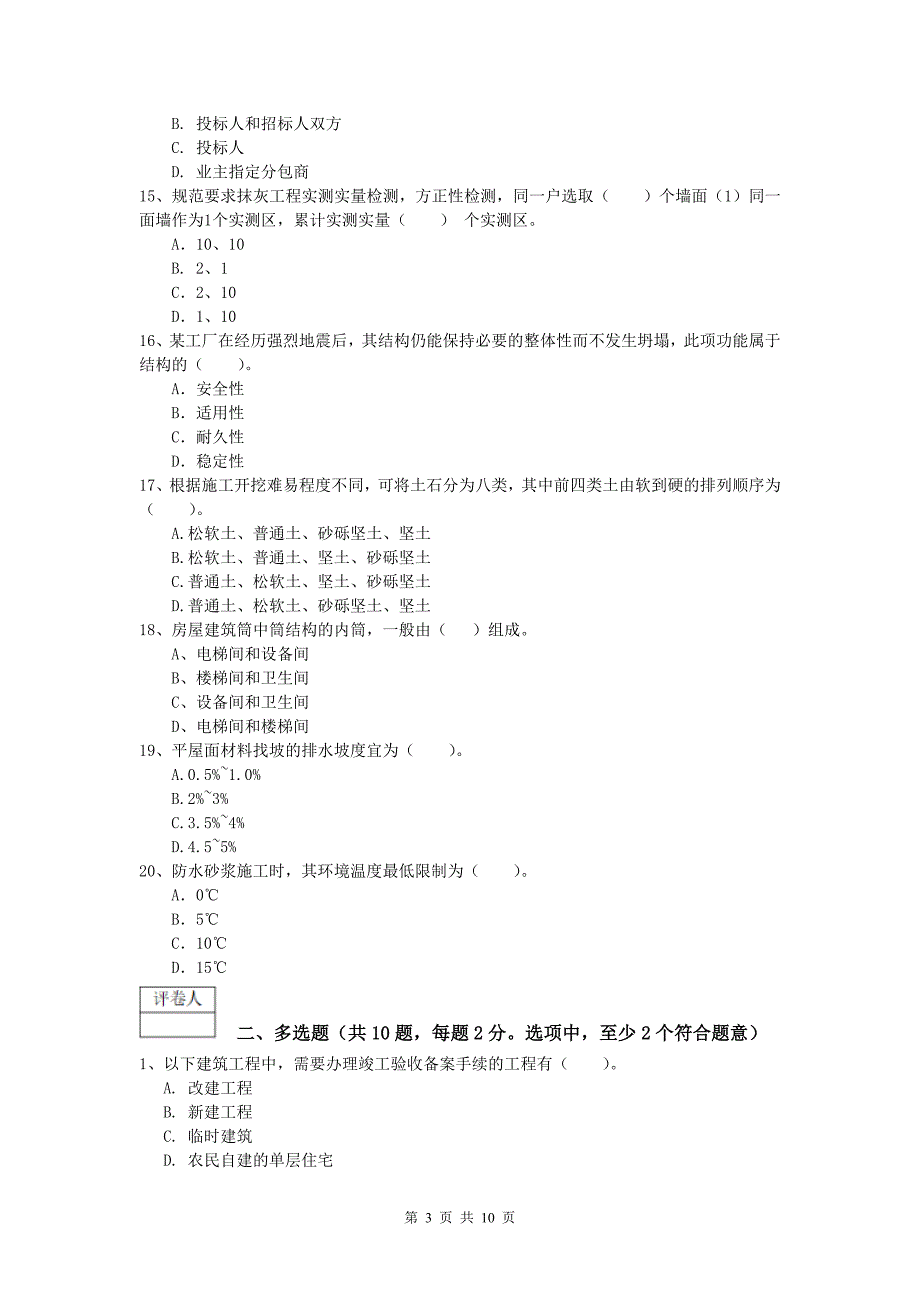 陕西省2020年一级建造师《建筑工程管理与实务》综合检测 （附解析）_第3页