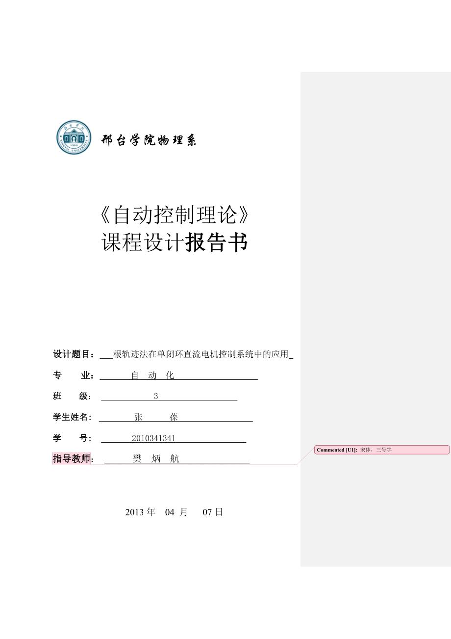 根轨迹法在单闭环直流电机控制系统中的应用_第1页