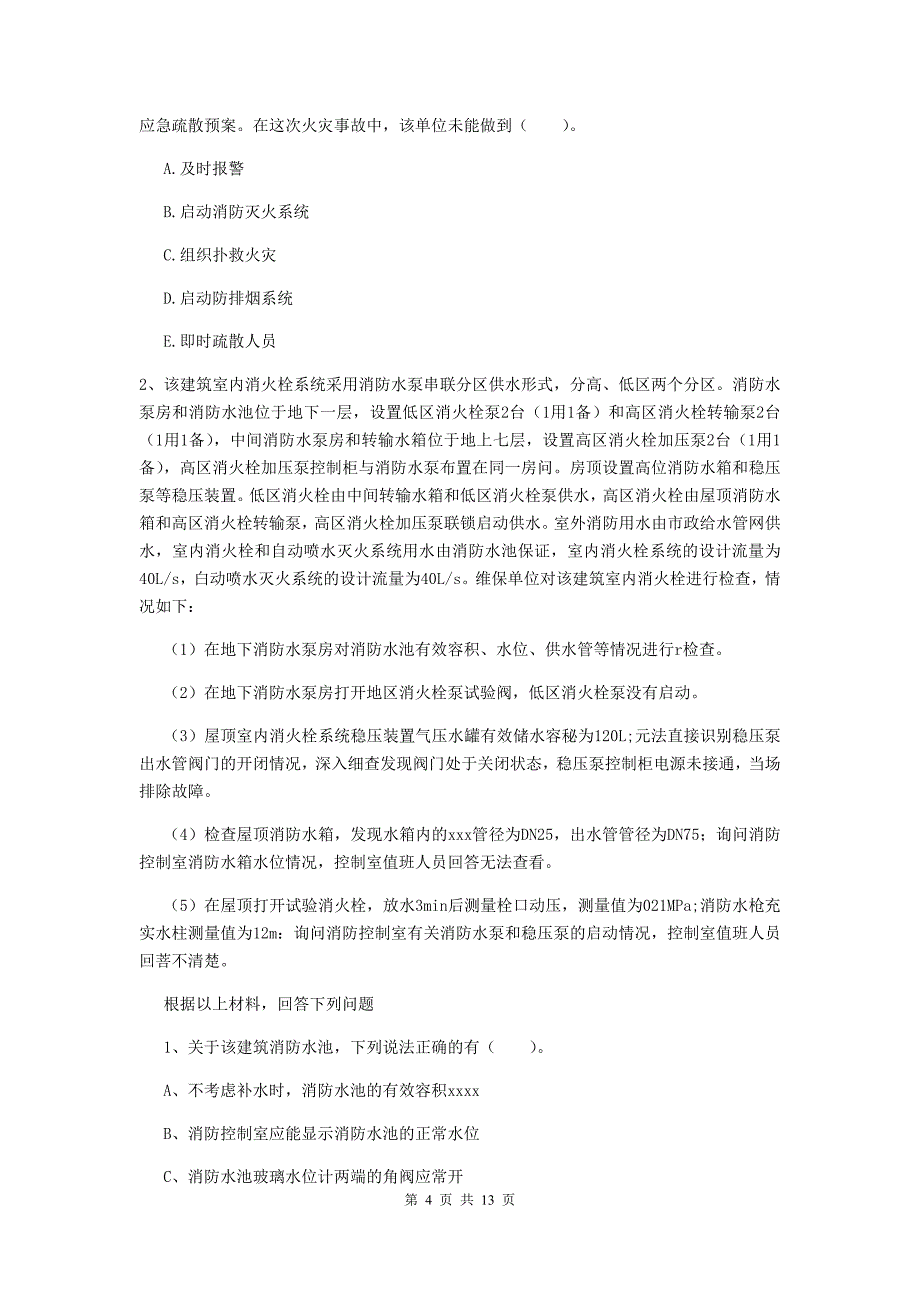 山西省二级消防工程师《消防安全案例分析》综合检测（i卷） （附答案）_第4页