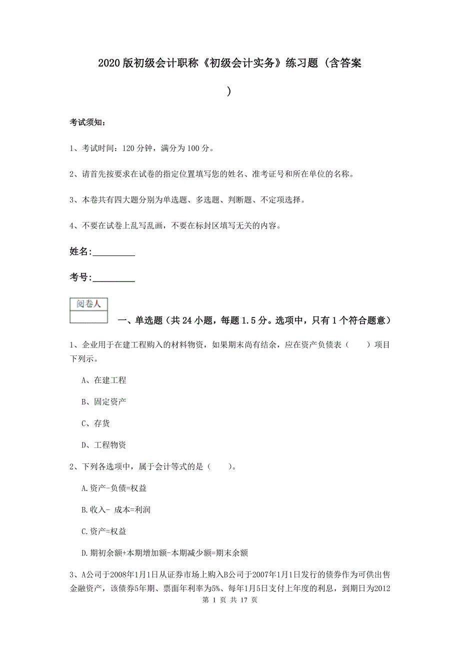 2020版初级会计职称《初级会计实务》练习题 （含答案）_第1页