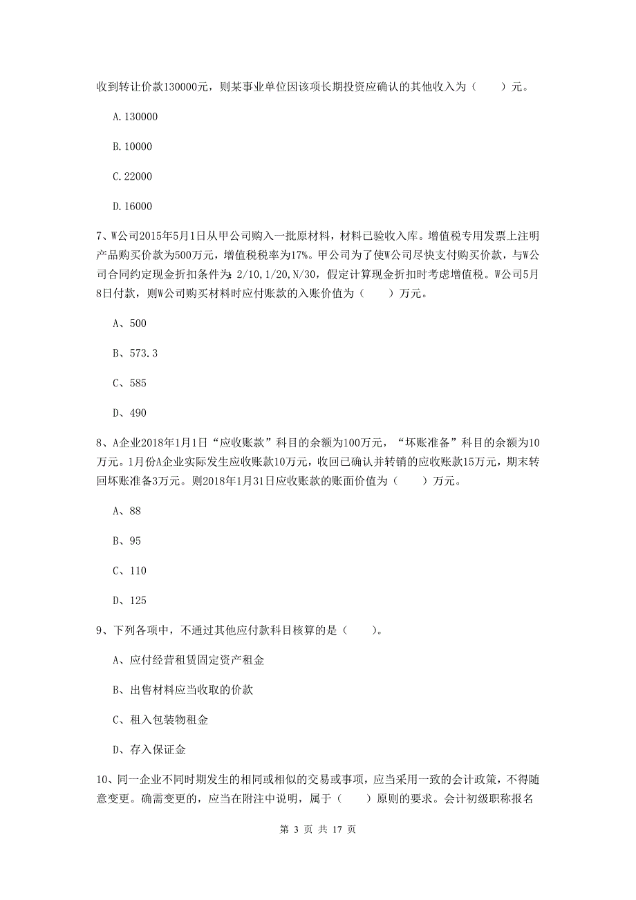 2020版初级会计职称《初级会计实务》练习题 （含答案）_第3页