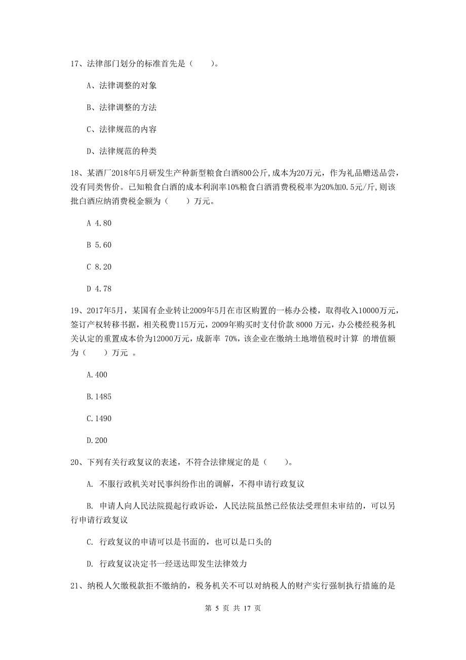 2020版初级会计职称（助理会计师）《经济法基础》自我检测 （含答案）_第5页