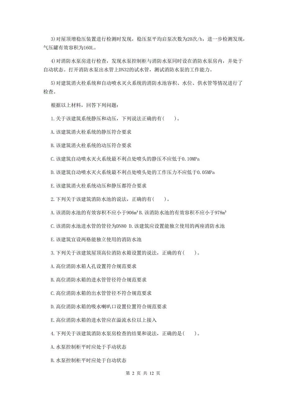 甘肃省一级消防工程师《消防安全案例分析》考前检测a卷 附答案_第2页