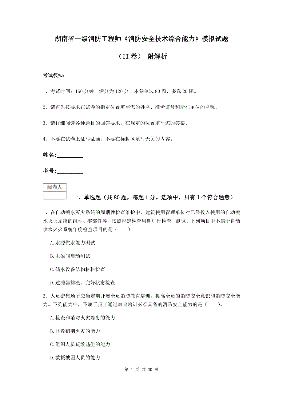 湖南省一级消防工程师《消防安全技术综合能力》模拟试题（ii卷） 附解析_第1页