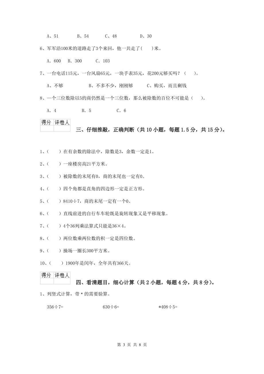 吉林省重点小学三年级数学【上册】期中摸底考试试题 （附解析）_第3页