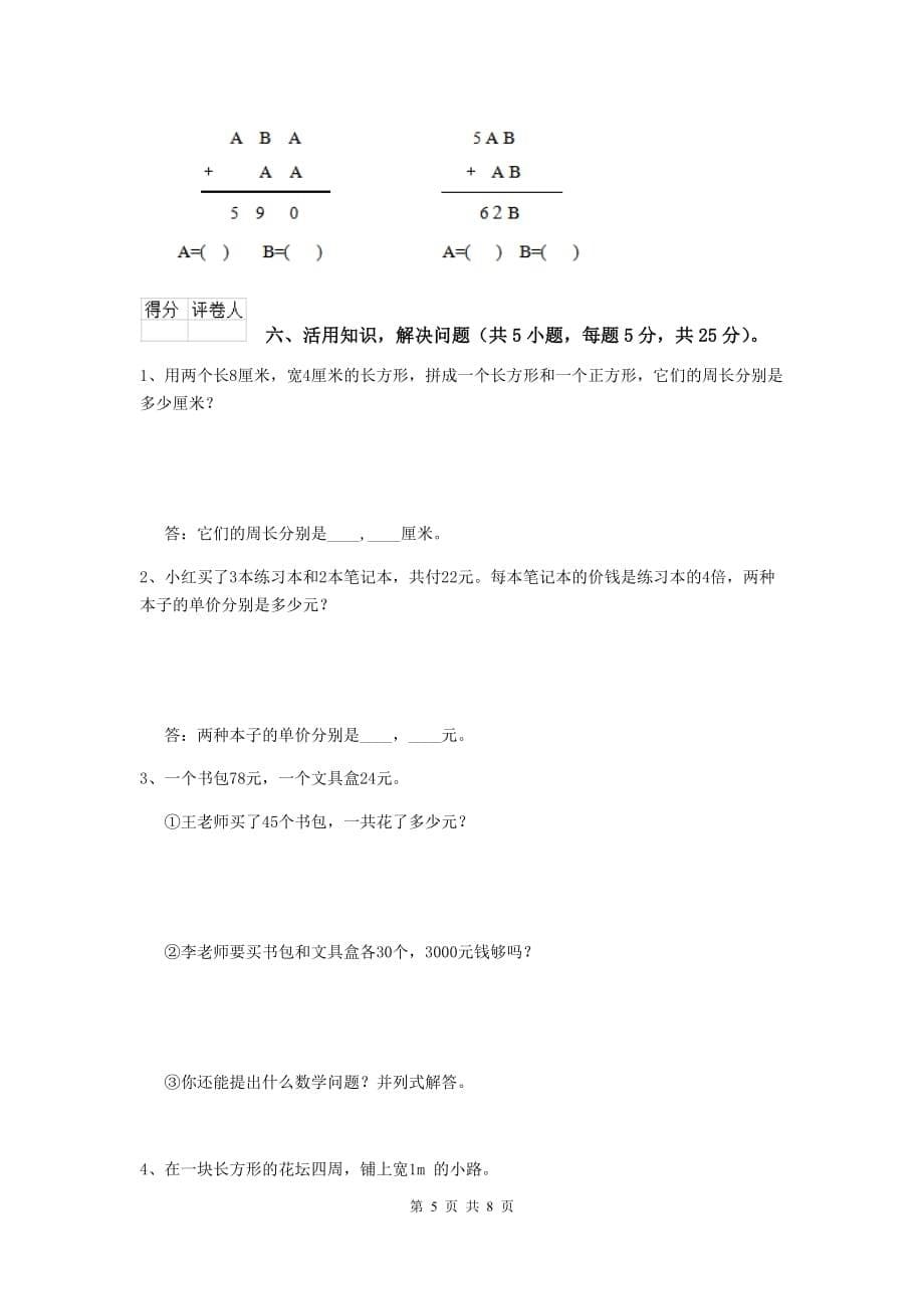 吉林省重点小学三年级数学【上册】期中摸底考试试题 （附解析）_第5页