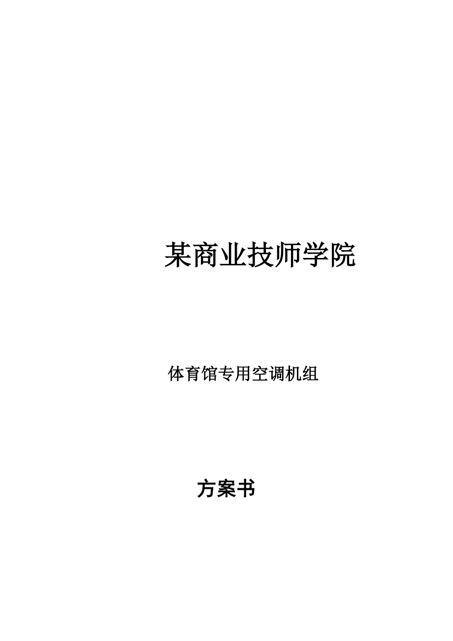 某学院体育馆专用空调机组方案书111_第1页