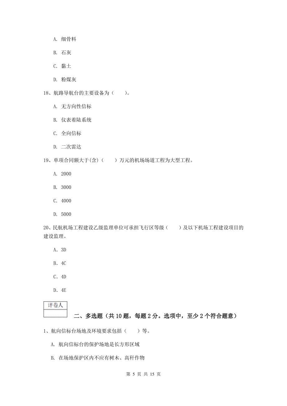 安徽省一级建造师《民航机场工程管理与实务》测试题a卷 含答案_第5页