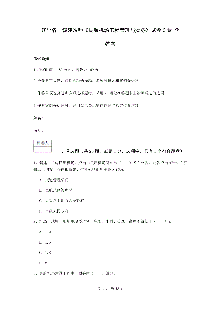 辽宁省一级建造师《民航机场工程管理与实务》试卷c卷 含答案_第1页