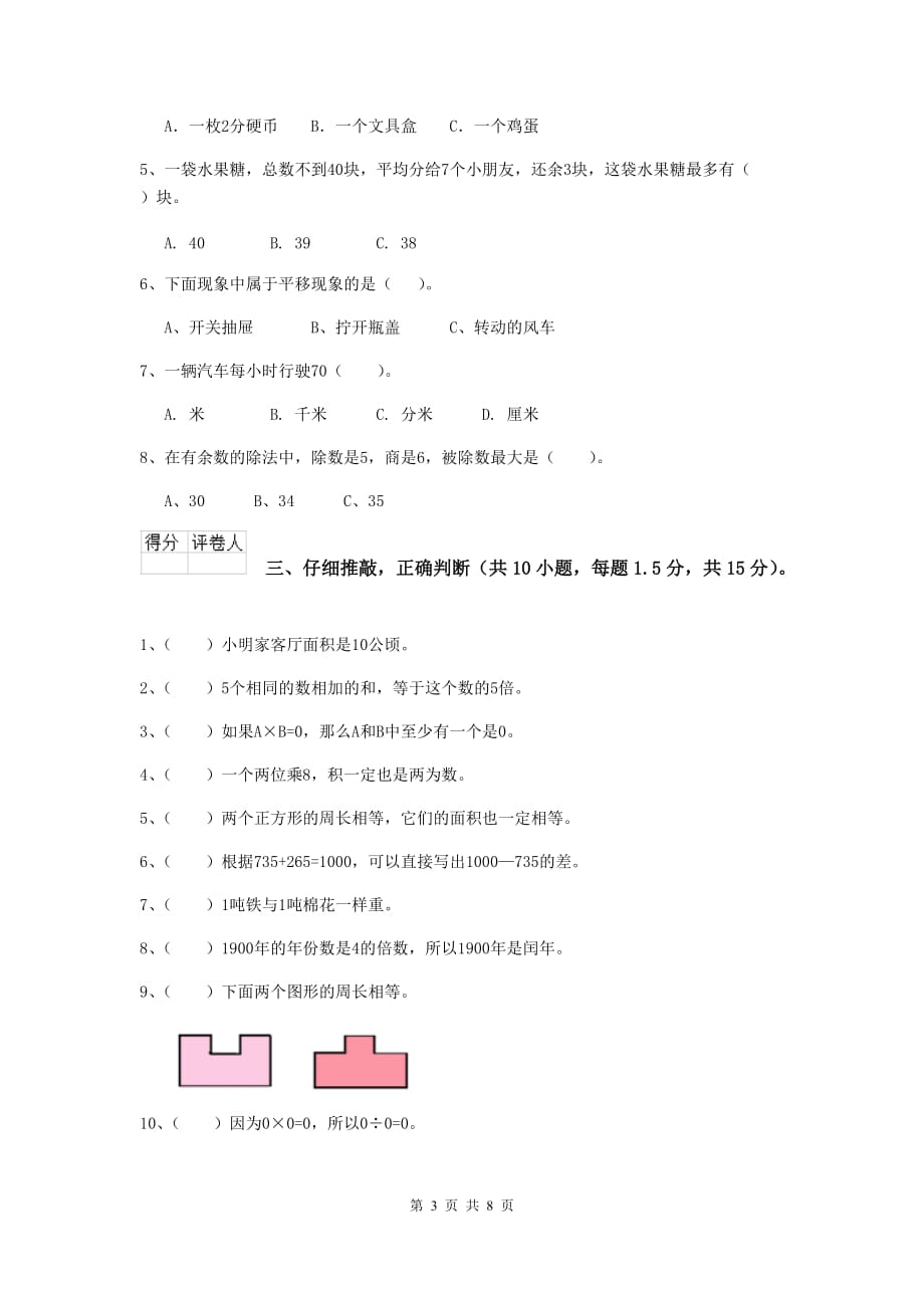 三年级数学上学期开学摸底考试试卷b卷 豫教版 附答案_第3页