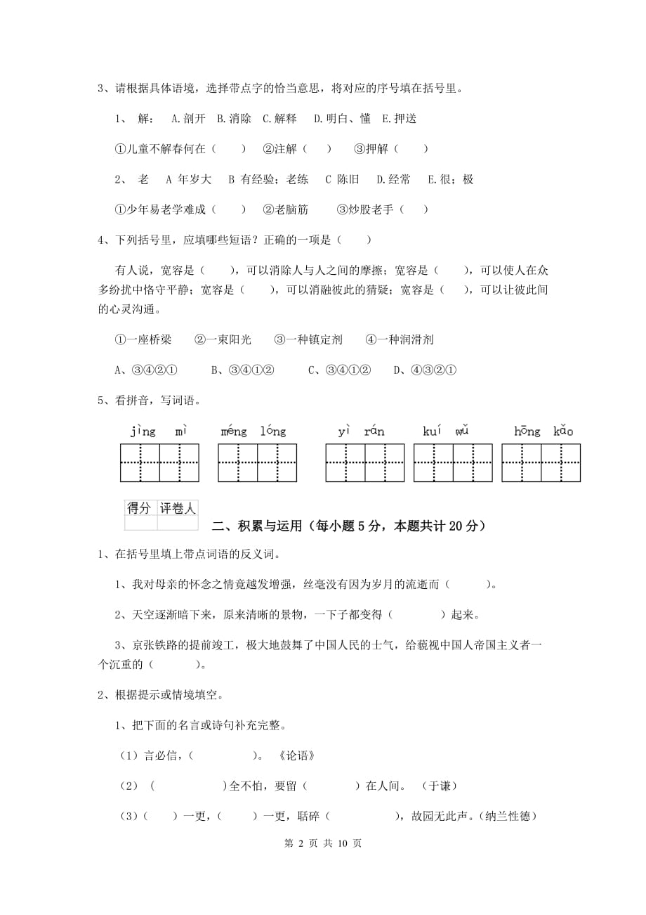 2020年实验小学六年级语文下学期开学考试试题人教版 含答案_第2页