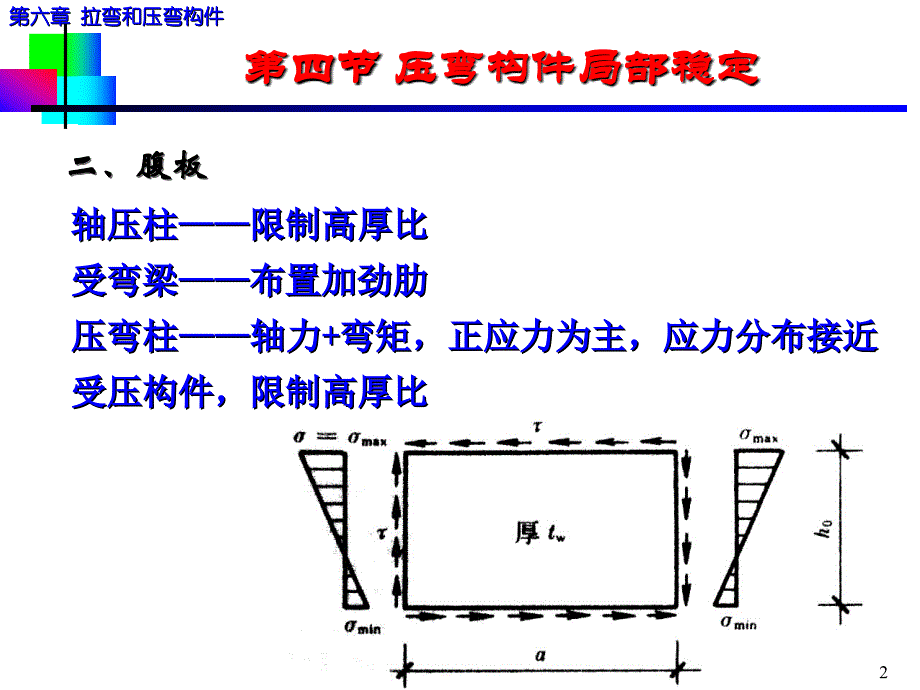 第6章-3偏心受力构件_第2页