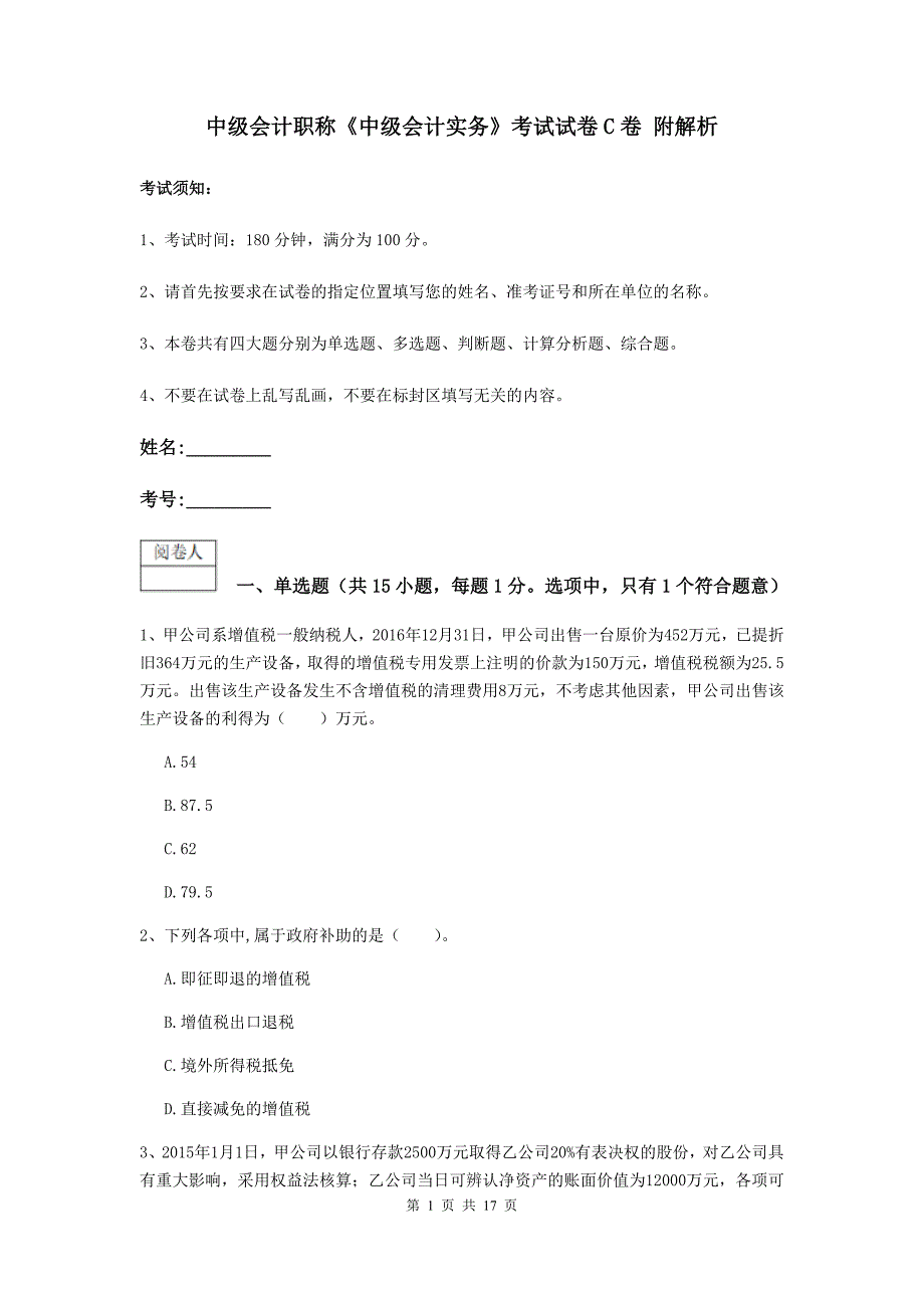 中级会计职称《中级会计实务》考试试卷c卷 附解析_第1页