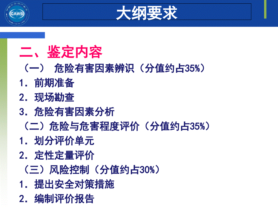 安全评价师三级专业能力课件李新版0_第4页