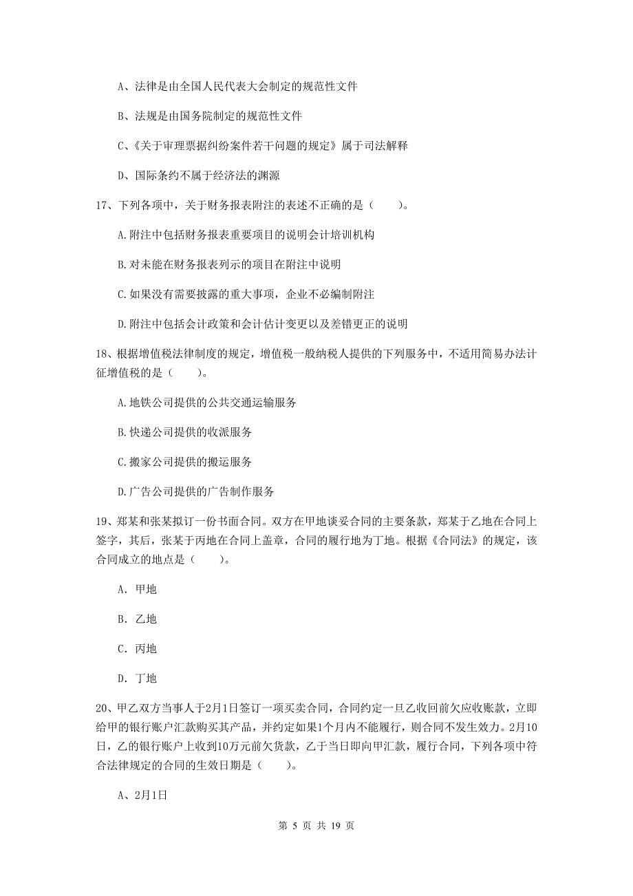 会计师《经济法》模拟考试试卷（ii卷） （含答案）_第5页