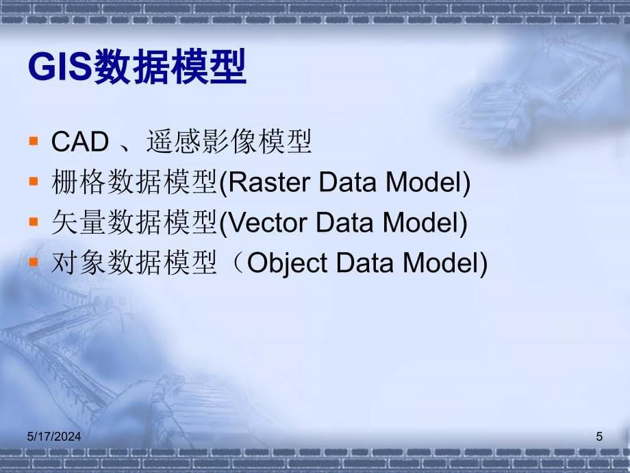 第三讲空间数据组织与管理讲义_第5页