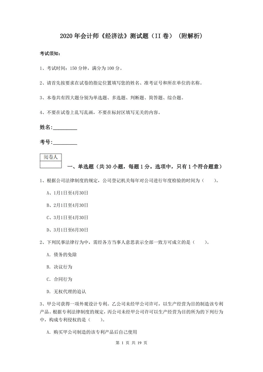 2020年会计师《经济法》测试题（ii卷） （附解析）_第1页