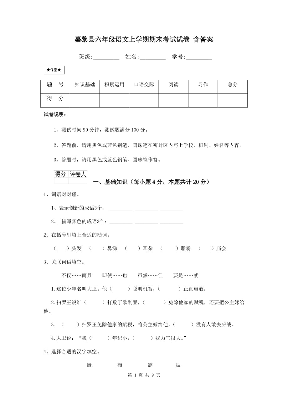 嘉黎县六年级语文上学期期末考试试卷 含答案_第1页