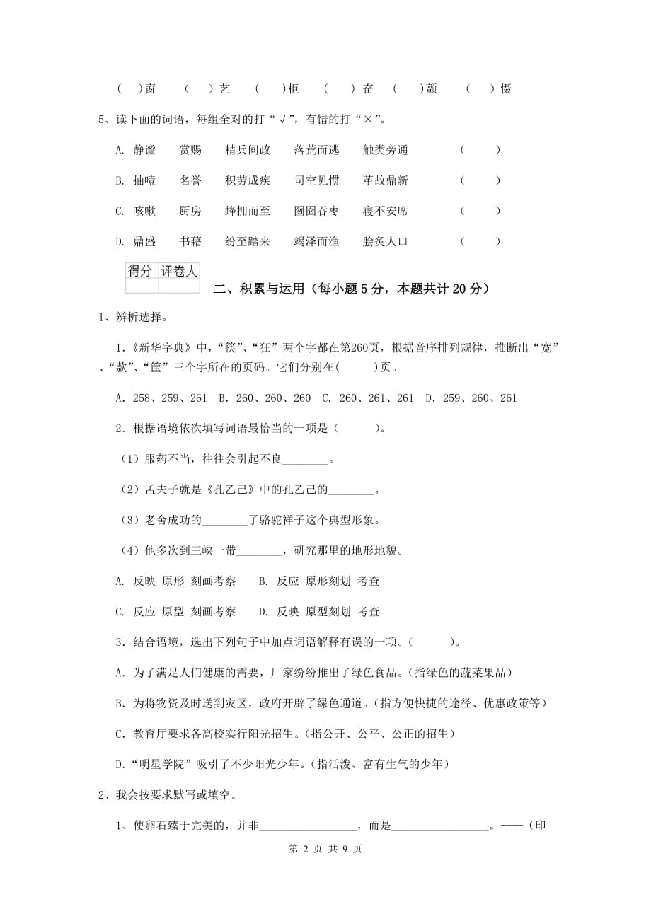 嘉黎县六年级语文上学期期末考试试卷 含答案_第2页