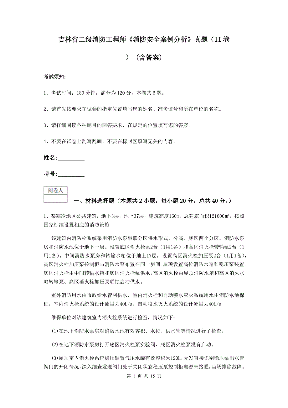 吉林省二级消防工程师《消防安全案例分析》真题（ii卷） （含答案）_第1页