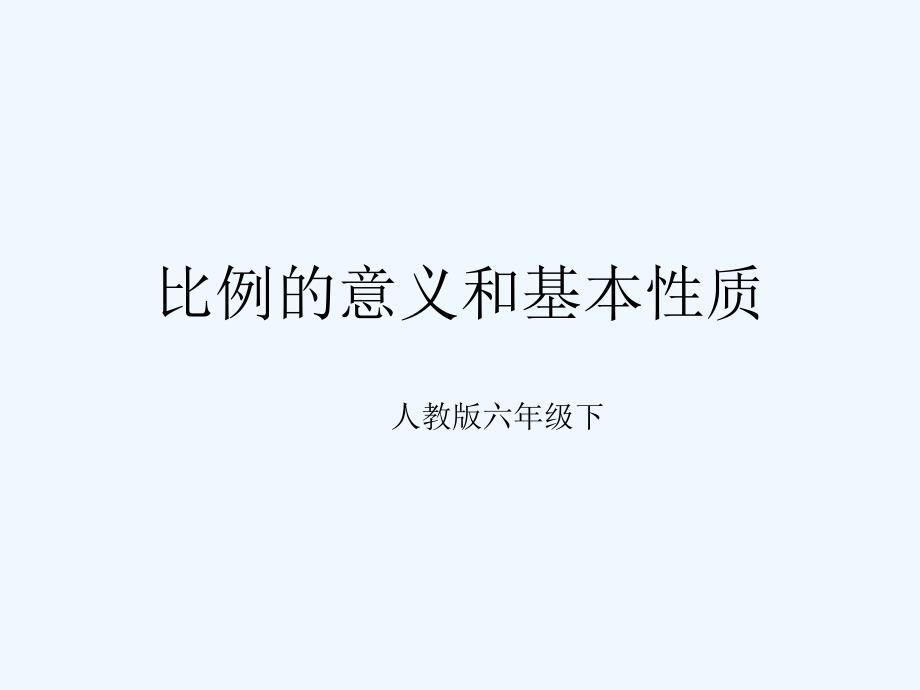 数学人教版本六年级下册比的意义和基本性质_第1页