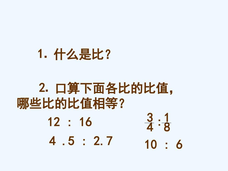 数学人教版本六年级下册比的意义和基本性质_第2页