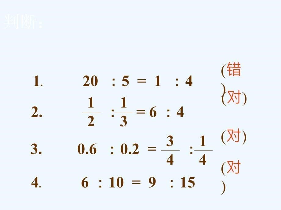 数学人教版本六年级下册比的意义和基本性质_第5页