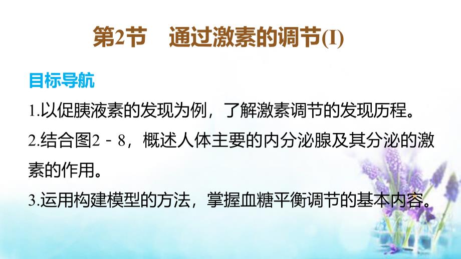 2015-2016学年高中生物 第2章 第2节 通过激素的调节(1)课件 新人教版必修3_第1页