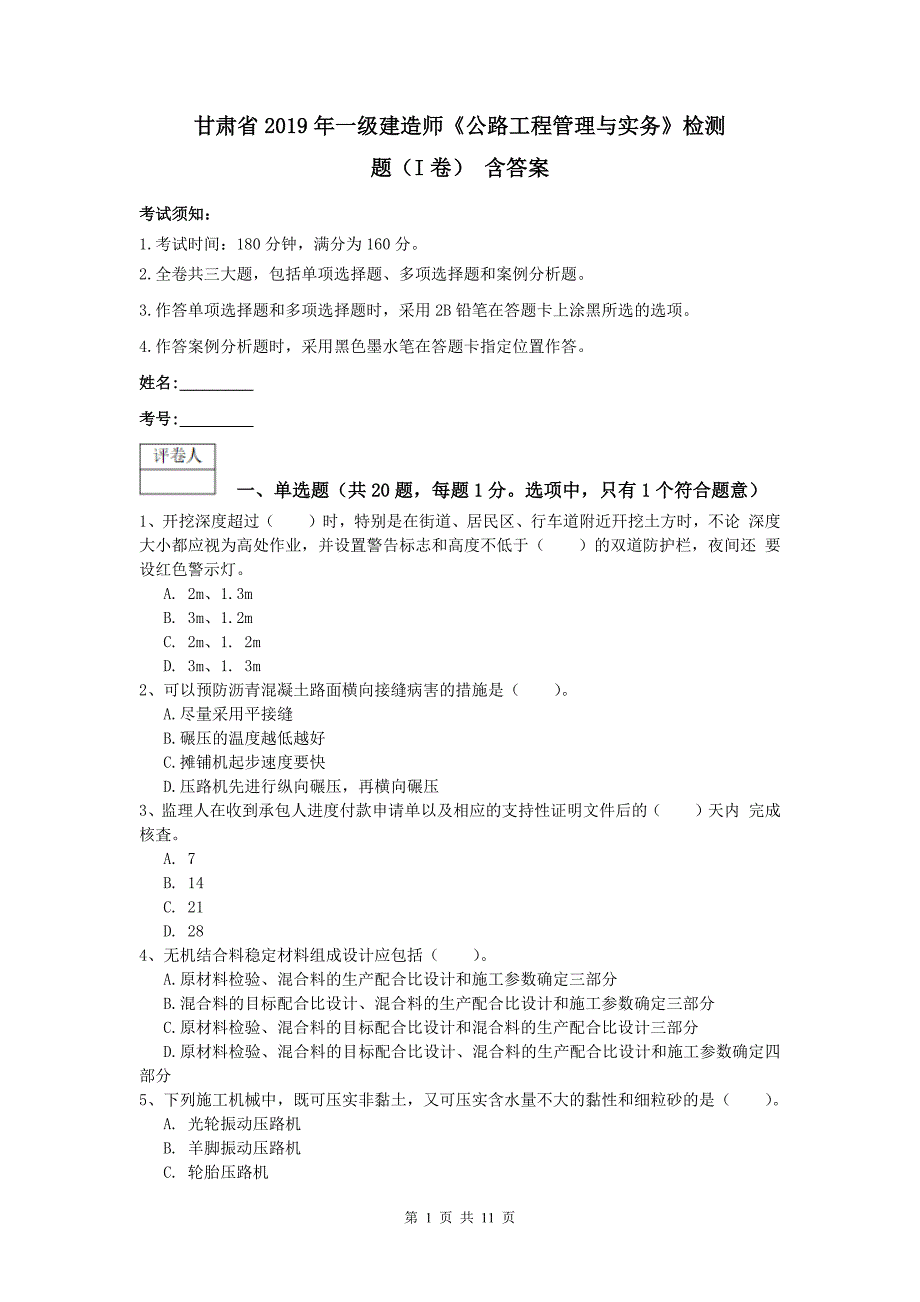 甘肃省2019年一级建造师《公路工程管理与实务》检测题（i卷） 含答案_第1页