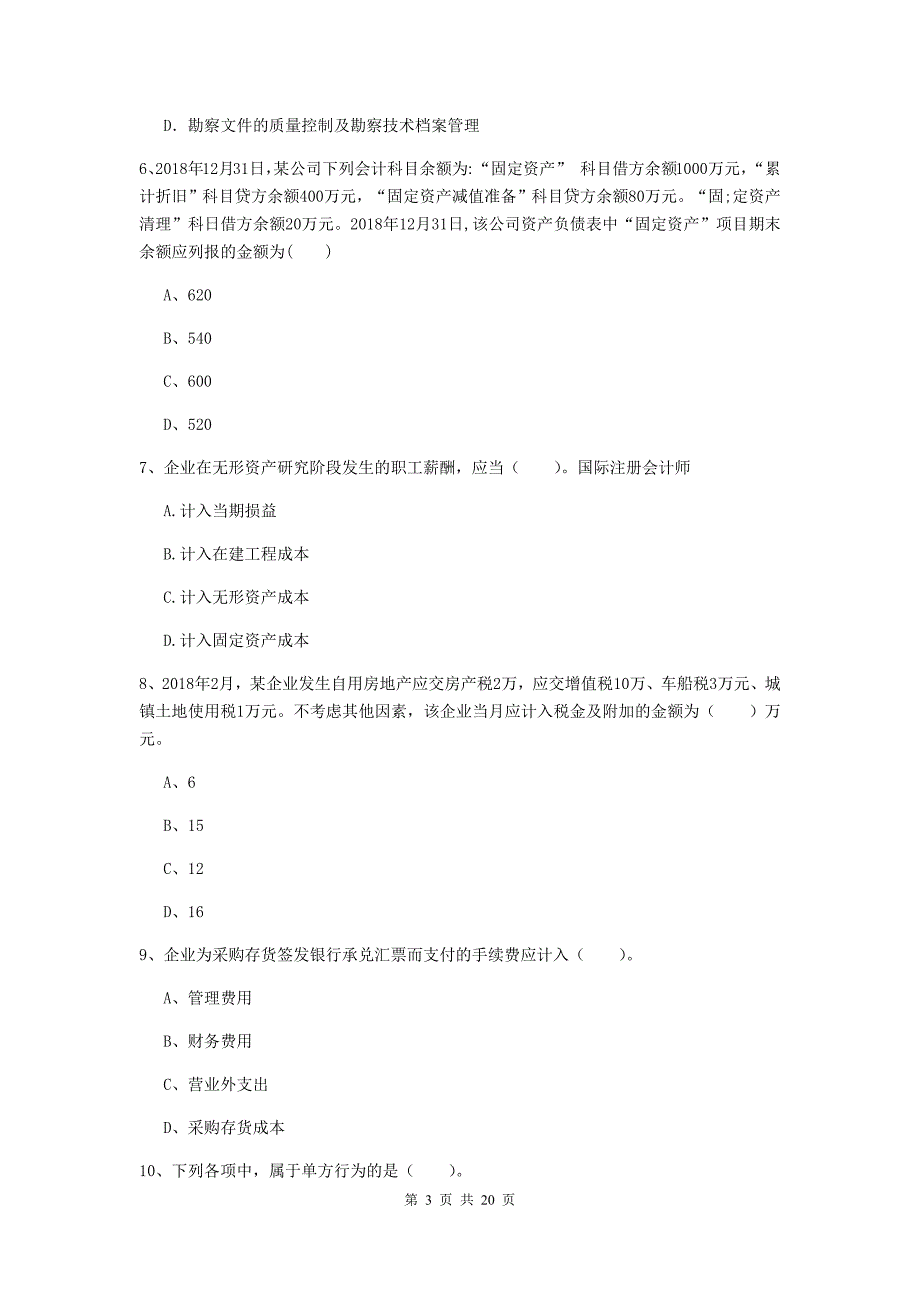 2020版初级会计职称（助理会计师）《初级会计实务》模拟试题b卷 （附答案）_第3页