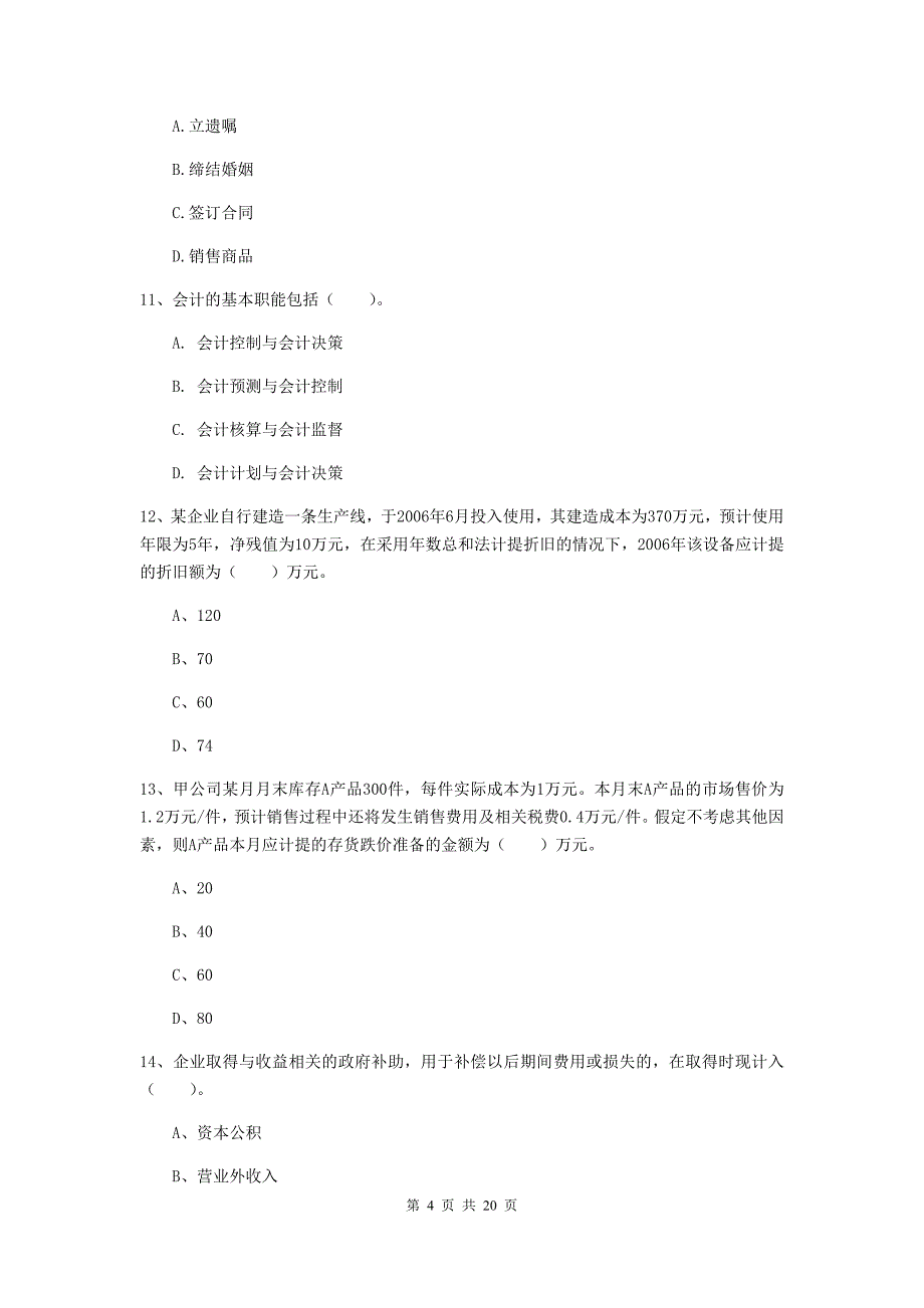 2020版初级会计职称（助理会计师）《初级会计实务》模拟试题b卷 （附答案）_第4页