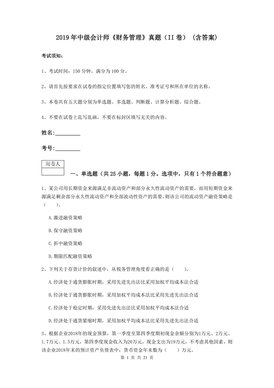 2019年中级会计师《财务管理》真题（ii卷） （含答案）_第1页