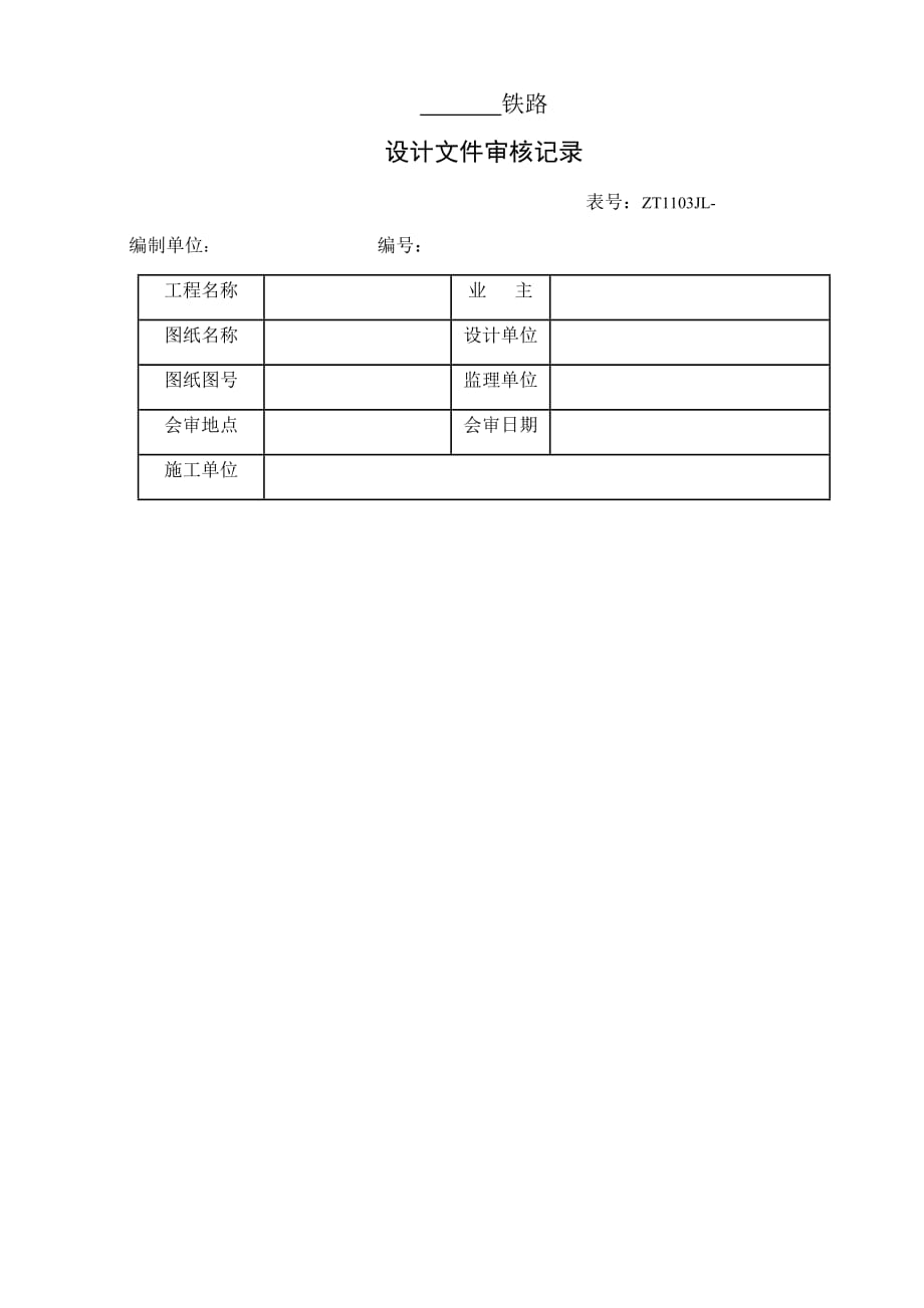 图纸审核记录(样表)_第1页