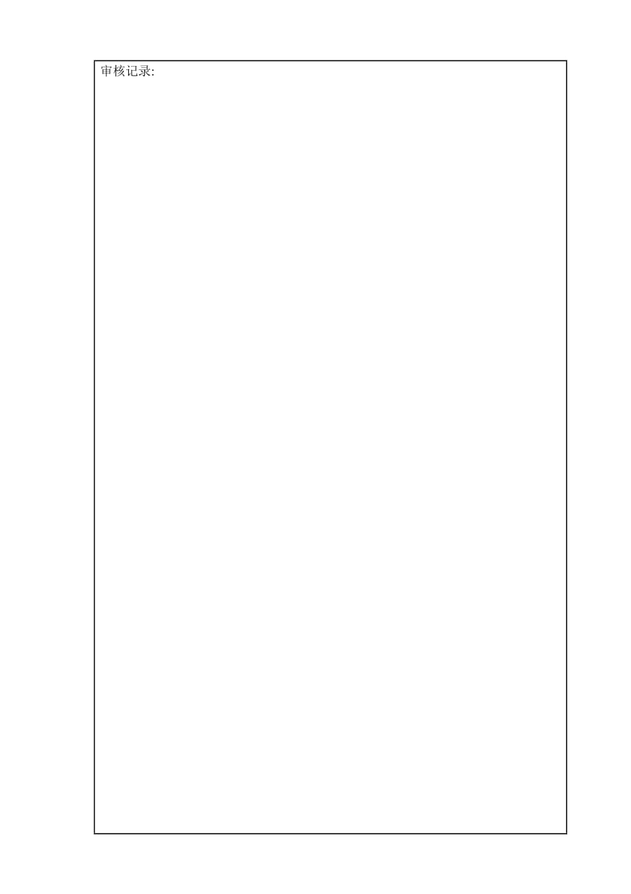 图纸审核记录(样表)_第2页