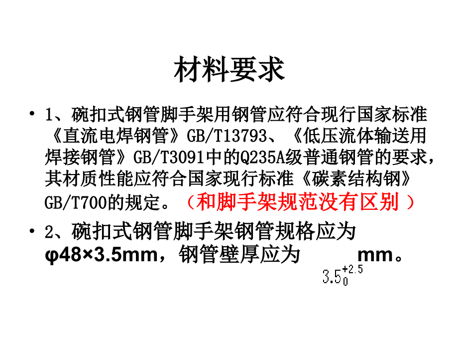 碗扣式钢管脚手架新规范_第2页