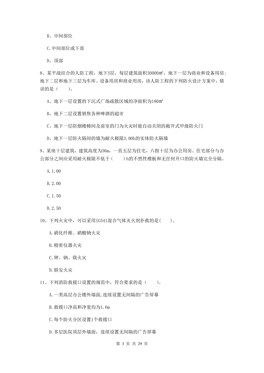 四川省一级消防工程师《消防安全技术实务》试卷（ii卷） 含答案_第3页