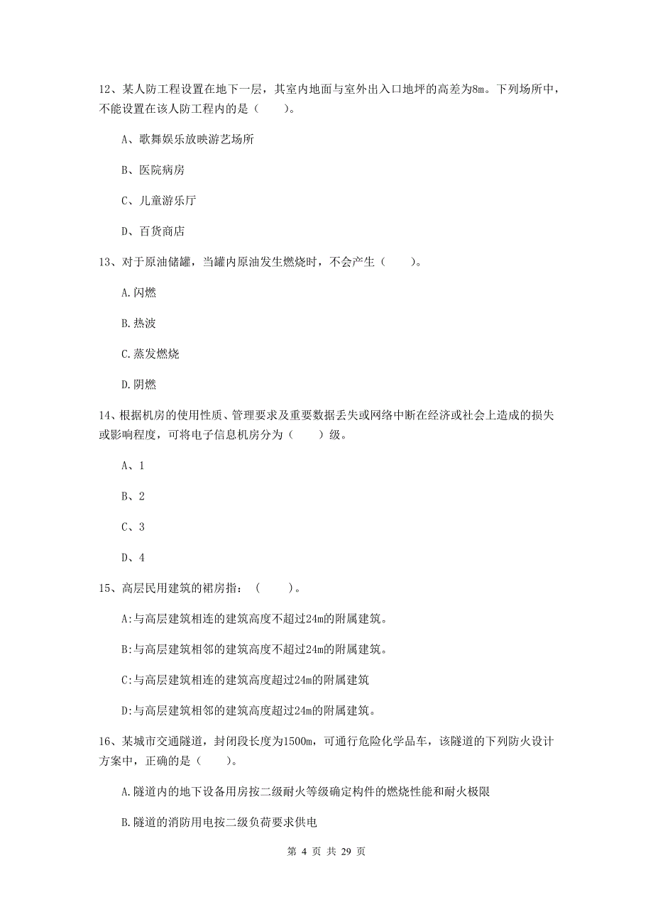 四川省一级消防工程师《消防安全技术实务》试卷（ii卷） 含答案_第4页